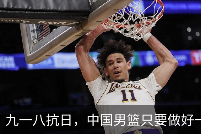 九一八抗日，中国男篮只要做好一点就能必胜