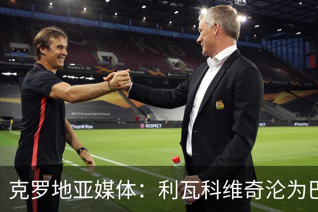 克罗地亚媒体:利瓦科维奇沦为巴萨第三门将,国家队成最大输家
