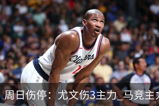 周日伤停:尤文伤3主力 马竞主力前锋出战成疑