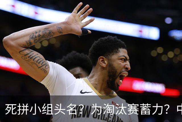死拼小组头名?为淘汰赛蓄力?中澳之战如何战略取舍?