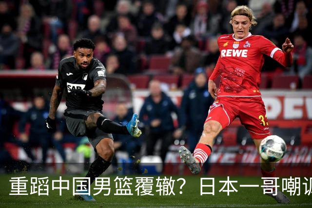 重蹈中国男篮覆辙？日本一哥嘲讽国乒，称用五成功力就可能赢咱们